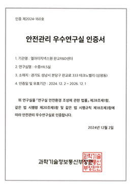 안전관리 우수연구실 인증서