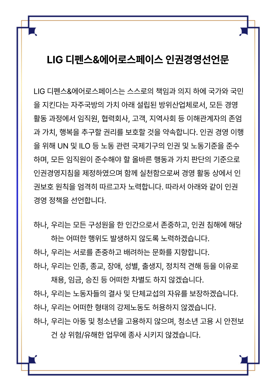 LIG 디펜스&에어로스페이스 인권경영선언문