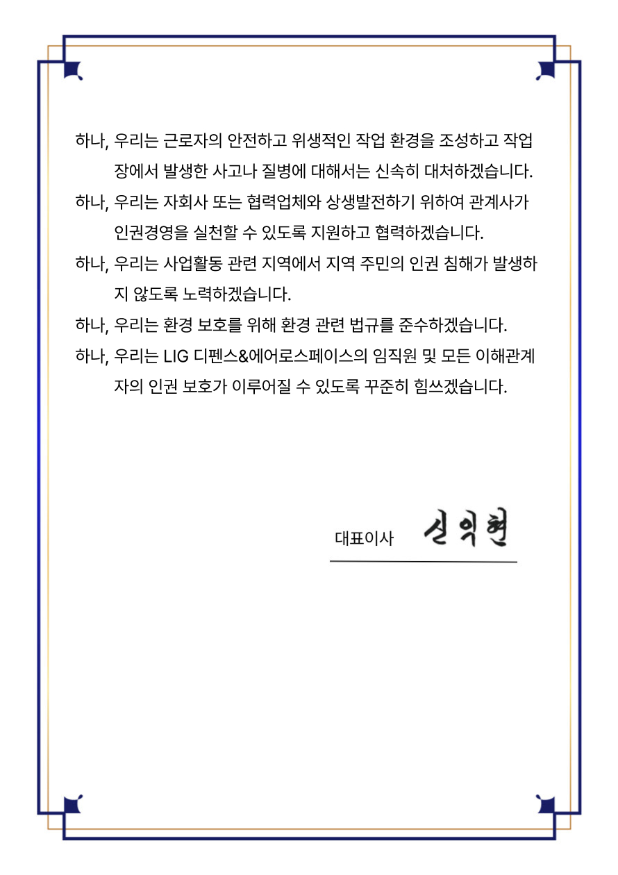 LIG 디펜스&에어로스페이스 인권경영선언문